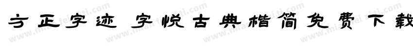 方正字迹 字悦古典楷简免费下载字体转换